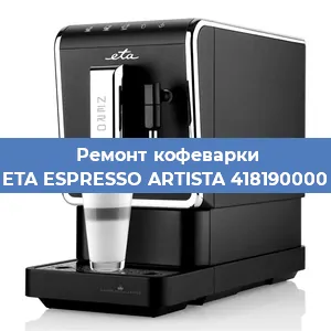Ремонт кофемолки на кофемашине ETA ESPRESSO ARTISTA 418190000 в Санкт-Петербурге
